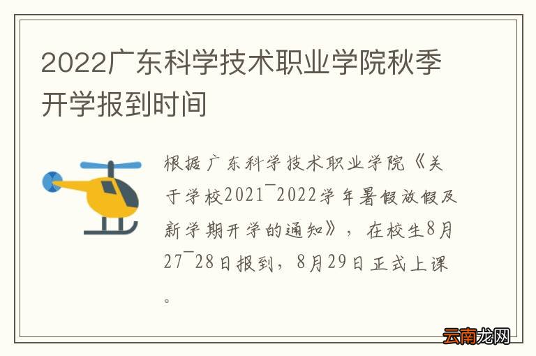 2022广东科学技术职业学院秋季开学报到时间