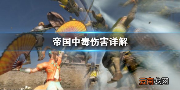真三国无双8帝国中毒伤害高吗 真三国无双8帝国中毒伤害详解