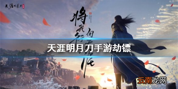 天刀手游怎么劫镖 天涯明月刀手游劫镖的衣服在哪里