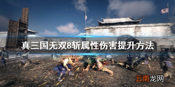 真三国无双8帝国斩属性怎么提升 斩属性伤害提升方法