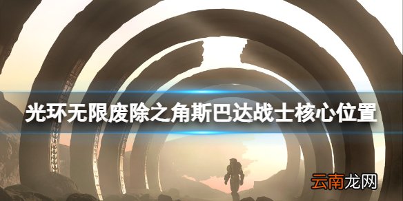 光环无限废除之角斯巴达战士核心位置分享 废除之角核心在哪