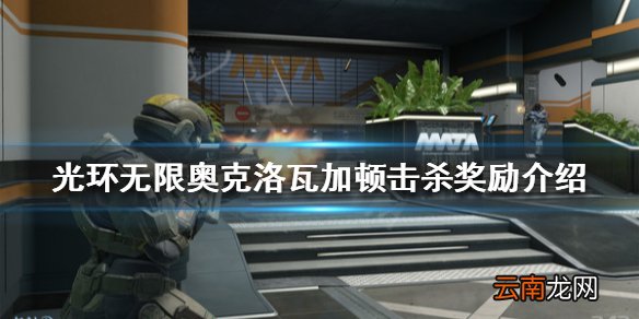 光环无限奥克洛瓦加顿怎么打 奥克洛瓦加顿击杀奖励介绍