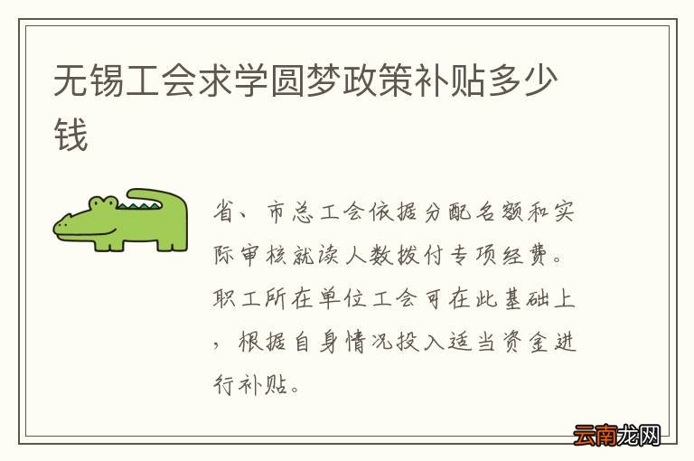 无锡工会求学圆梦政策补贴多少钱