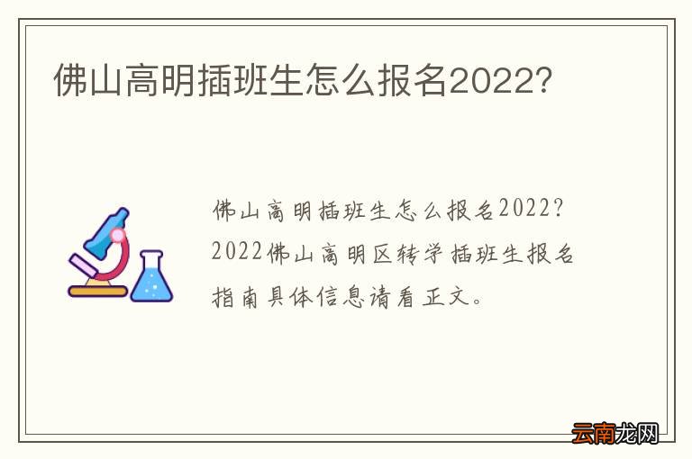 佛山高明插班生怎么报名2022？