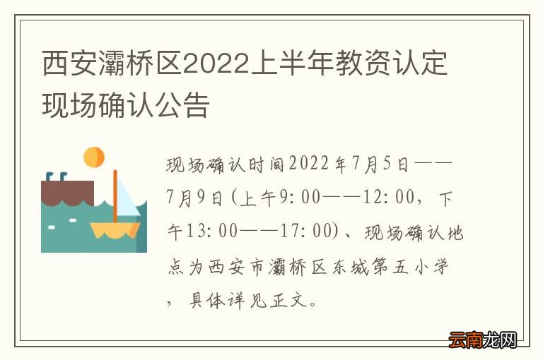 西安灞桥区2022上半年教资认定现场确认公告