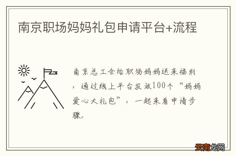 南京职场妈妈礼包申请平台+流程