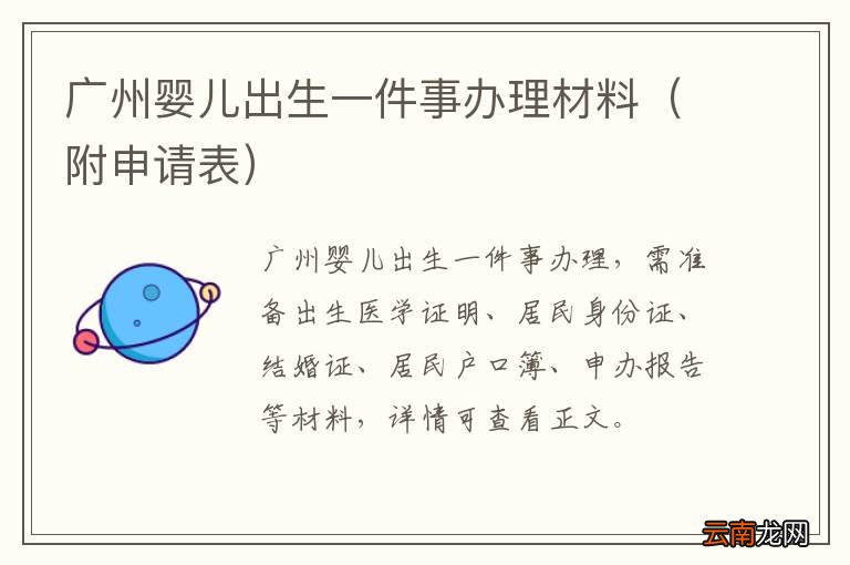 附申请表 广州婴儿出生一件事办理材料