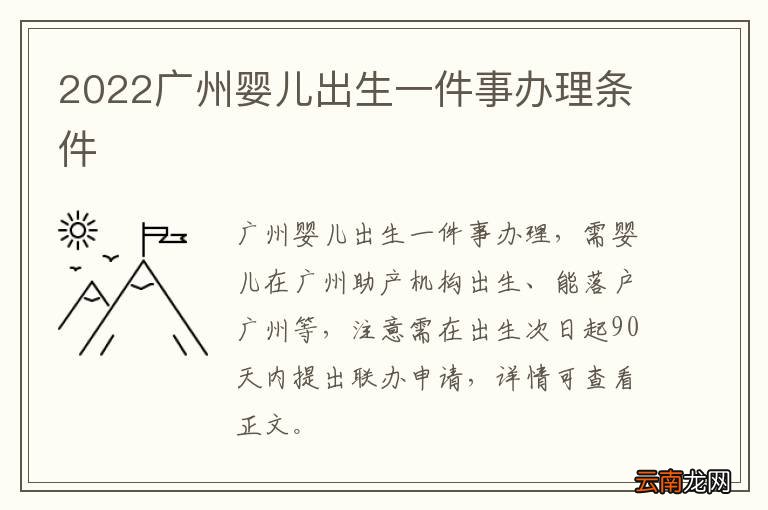 2022广州婴儿出生一件事办理条件