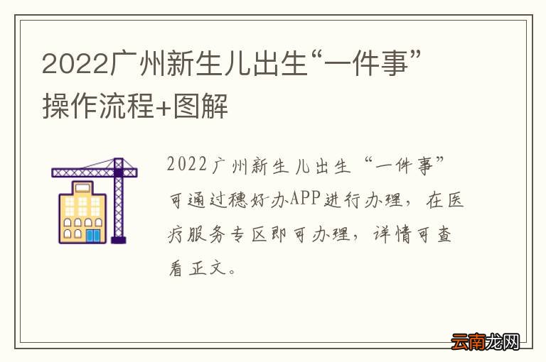 2022广州新生儿出生“一件事”操作流程+图解