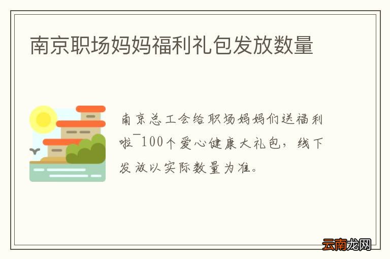 南京职场妈妈福利礼包发放数量