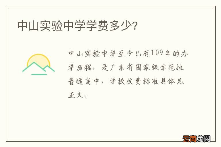 中山实验中学学费多少?