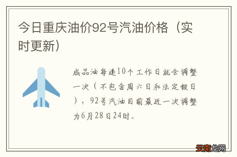 实时更新 今日重庆油价92号汽油价格