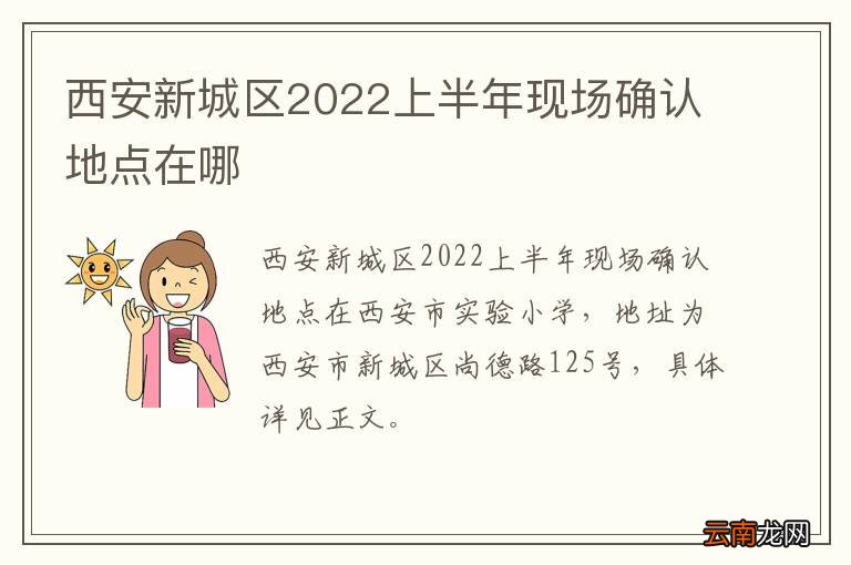 西安新城区2022上半年现场确认地点在哪