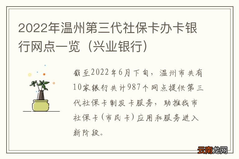 兴业银行 2022年温州第三代社保卡办卡银行网点一览