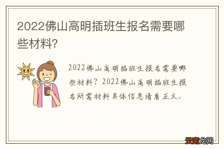 2022佛山高明插班生报名需要哪些材料？