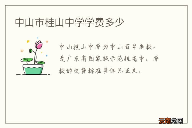 中山市桂山中学学费多少