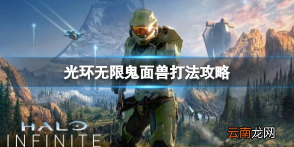 光环无限鬼面兽怎么打 鬼面兽打法攻略分享