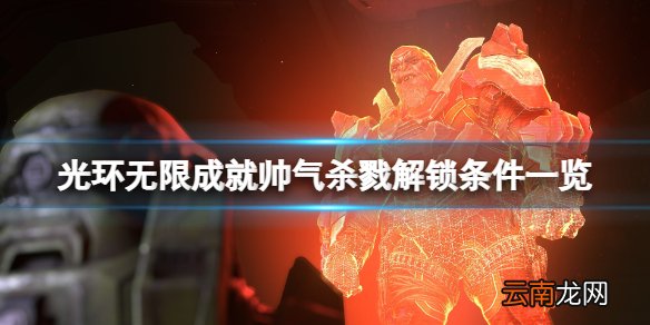 光环无限帅气杀戮怎么达成 成就帅气杀戮解锁条件一览