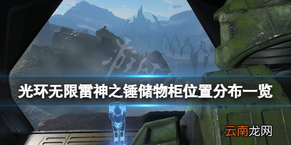 光环无限雷神之锤储物柜位置分布一览 雷神之锤储物柜在哪里