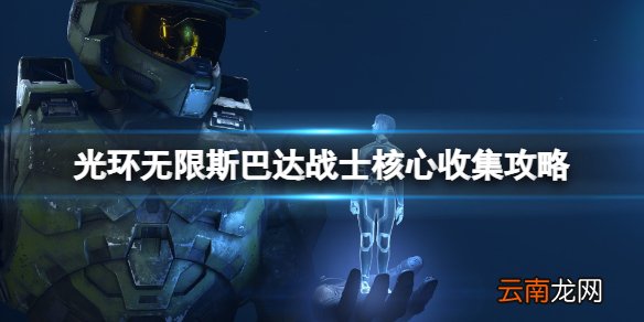 光环无限斯巴达战士核心位置在哪 斯巴达战士核心收集攻略