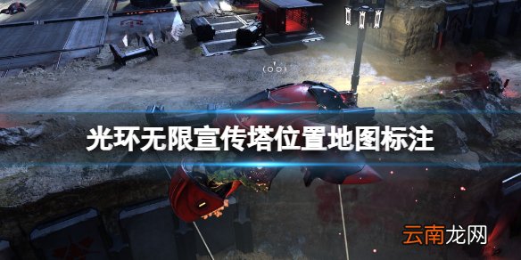 光环无限宣传塔位置在哪 光环无限宣传塔位置地图标注