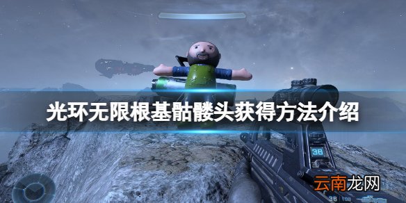 光环无限根基骷髅头怎么获得 根基骷髅头获得方法介绍