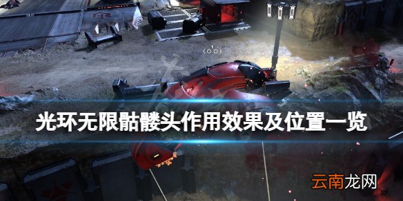 光环无限骷髅头有什么用 光环无限骷髅头作用效果及位置一览
