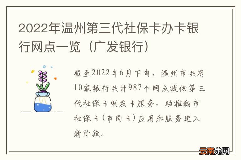 广发银行 2022年温州第三代社保卡办卡银行网点一览