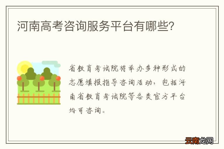 河南高考咨询服务平台有哪些？