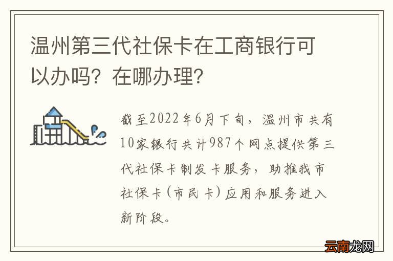 温州第三代社保卡在工商银行可以办吗？在哪办理？