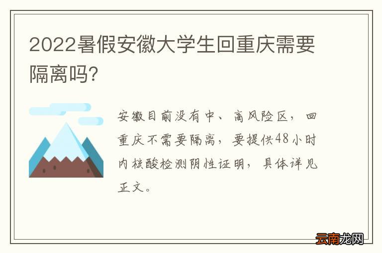 2022暑假安徽大学生回重庆需要隔离吗？