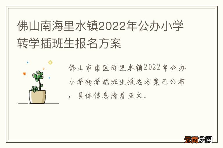 佛山南海里水镇2022年公办小学转学插班生报名方案