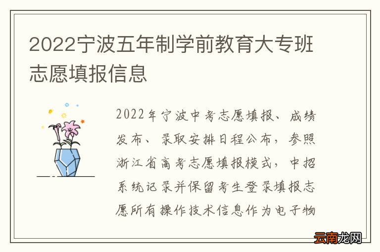 2022宁波五年制学前教育大专班志愿填报信息