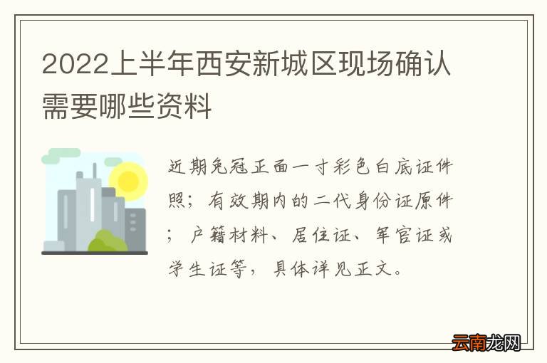 2022上半年西安新城区现场确认需要哪些资料