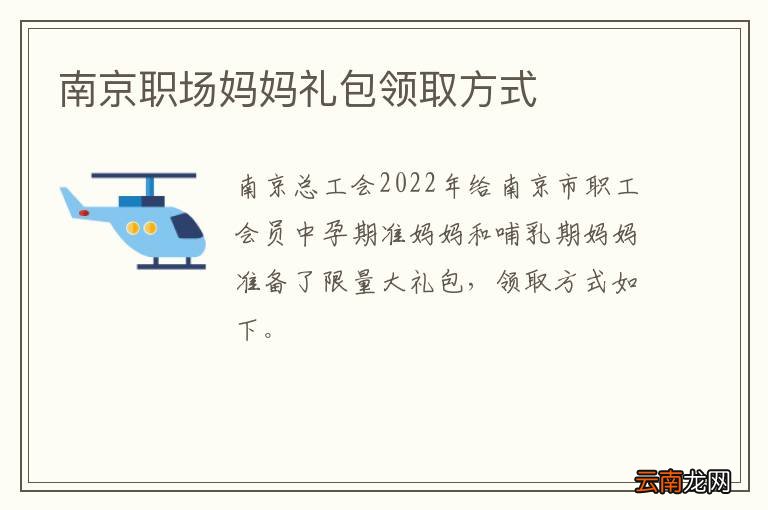 南京职场妈妈礼包领取方式
