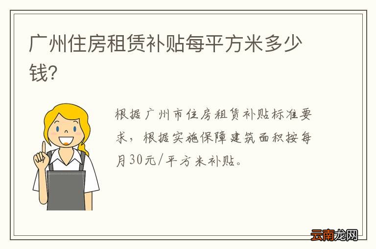 广州住房租赁补贴每平方米多少钱？