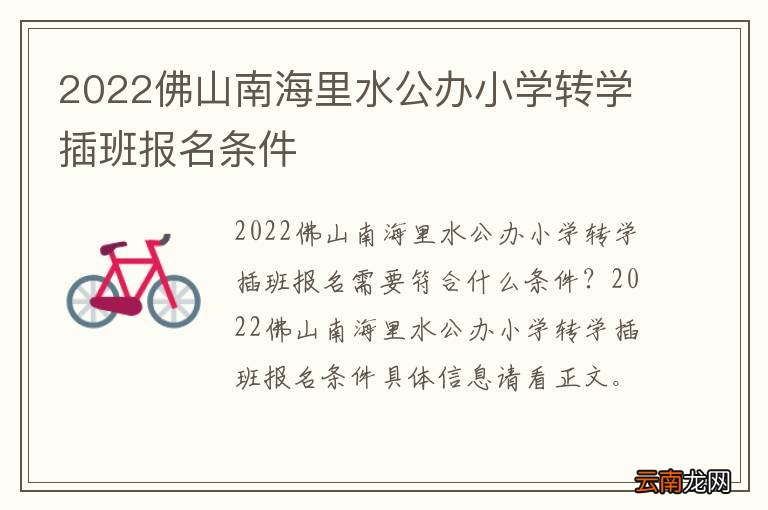 2022佛山南海里水公办小学转学插班报名条件