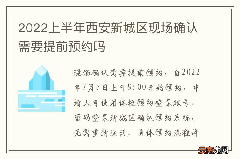 2022上半年西安新城区现场确认需要提前预约吗