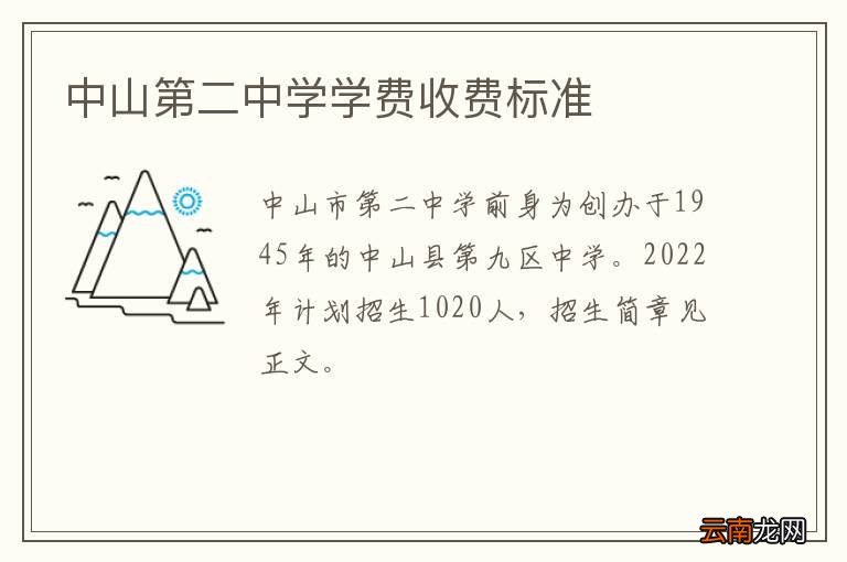 中山第二中学学费收费标准