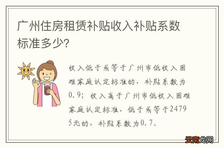 广州住房租赁补贴收入补贴系数标准多少？
