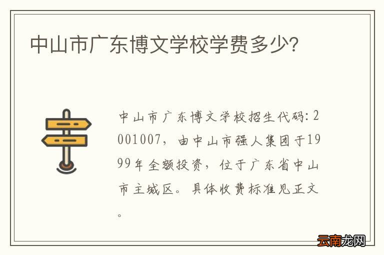 中山市广东博文学校学费多少？
