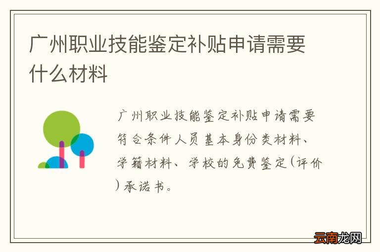 广州职业技能鉴定补贴申请需要什么材料