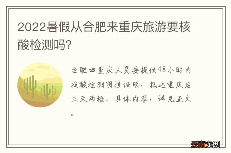 2022暑假从合肥来重庆旅游要核酸检测吗？