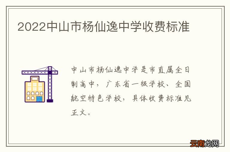 2022中山市杨仙逸中学收费标准