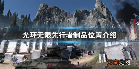 光环无限先行者制品在哪 先行者制品位置介绍