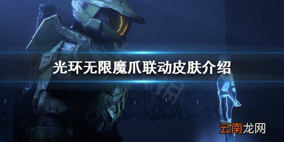 光环无限联动皮肤好看吗 魔爪联动皮肤介绍
