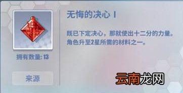 电击文库：零境交错无悔的决心如何获取 无悔的决心作用