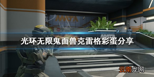 光环无限彩蛋有哪些 鬼面兽克雷格彩蛋分享
