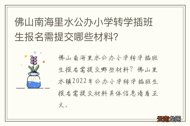 佛山南海里水公办小学转学插班生报名需提交哪些材料？