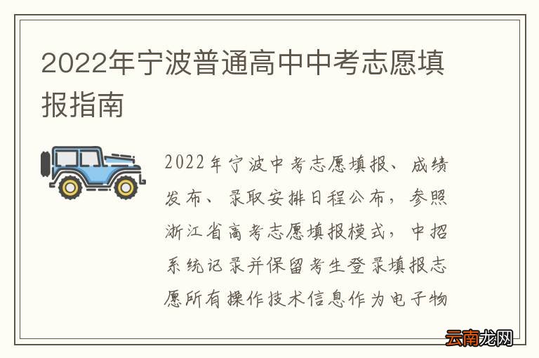 2022年宁波普通高中中考志愿填报指南